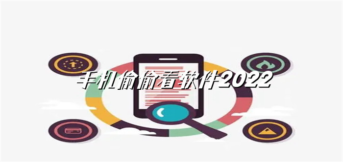 手机偷偷看软件2022