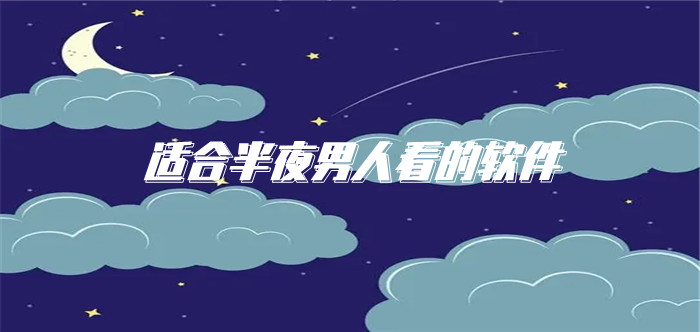 适合半夜男人看的软件