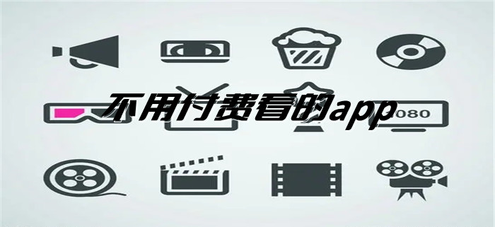 不用付费看的app