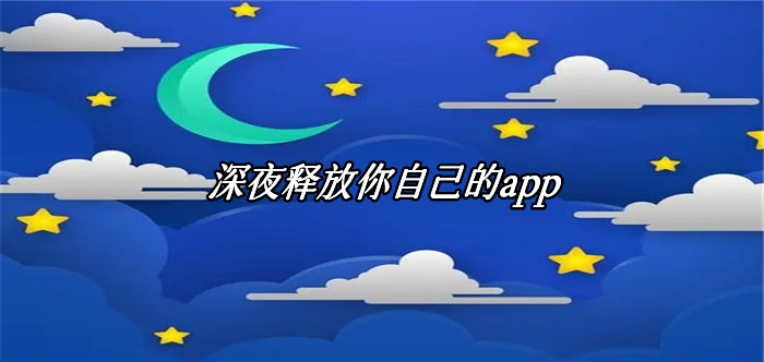 深夜释放你自己的app