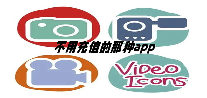 不用充值的那种app