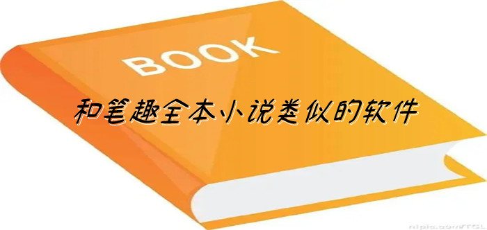 和笔趣全本小说类似的软件