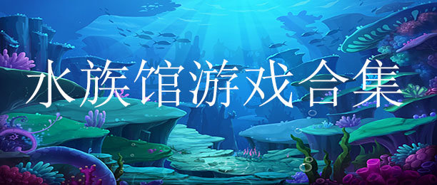 水族馆游戏