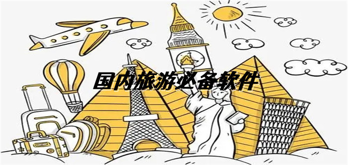 国内旅游必备软件