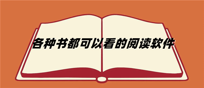 各种书都可以看的阅读软件