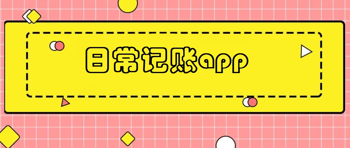 日常记账app