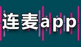 连麦app