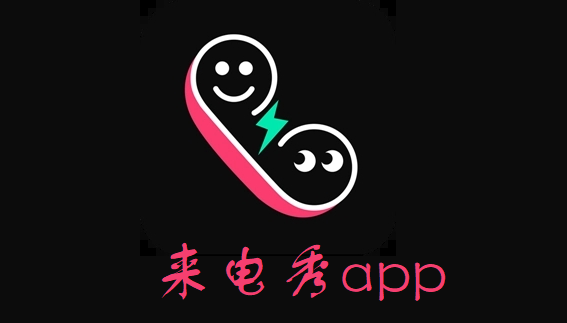 来电秀app