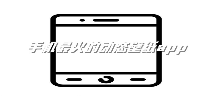 手机最火的动态壁纸app