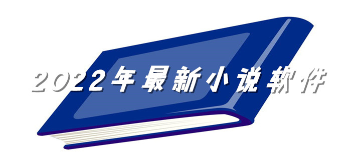 2022年最新小说软件