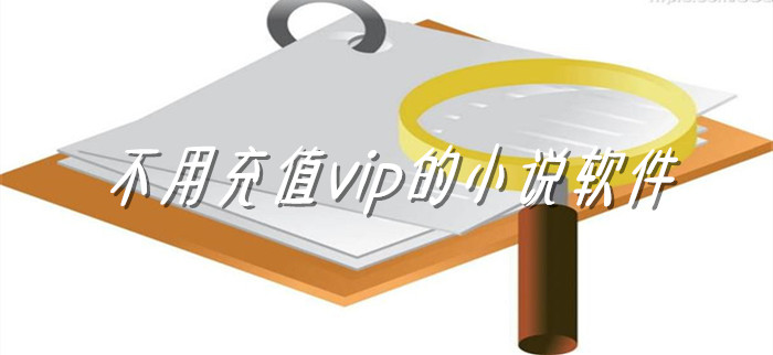 不用充值vip的小说软件