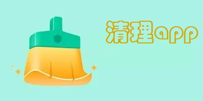 清理app