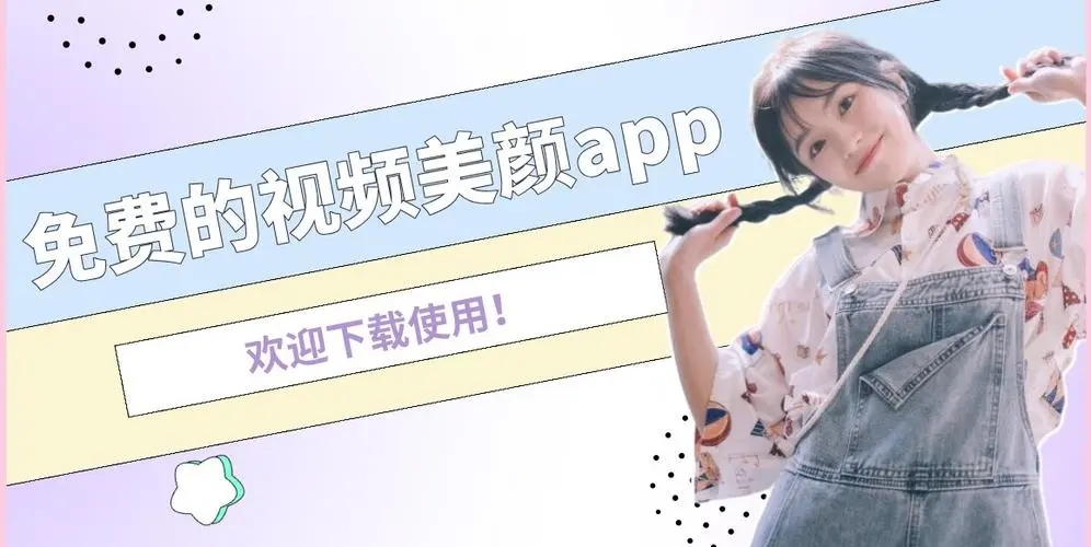 视频美颜app