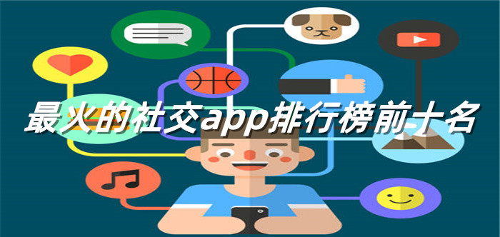 最火的社交app排行榜前十名