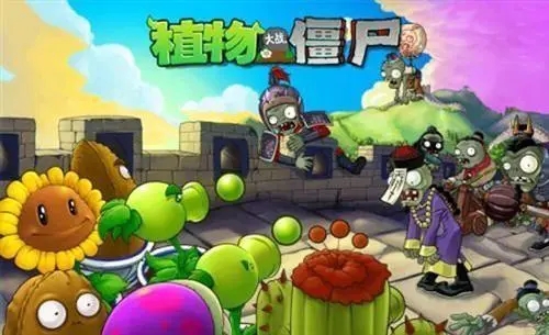 pvz植物大战僵尸游戏