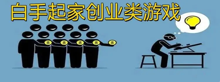 白手起家的创业游戏