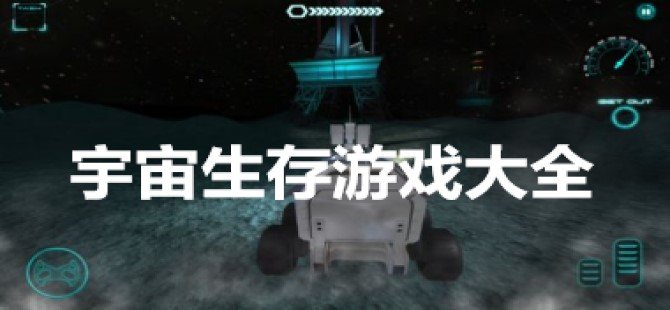 宇宙生存游戏