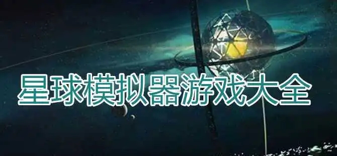 星球模拟器游戏