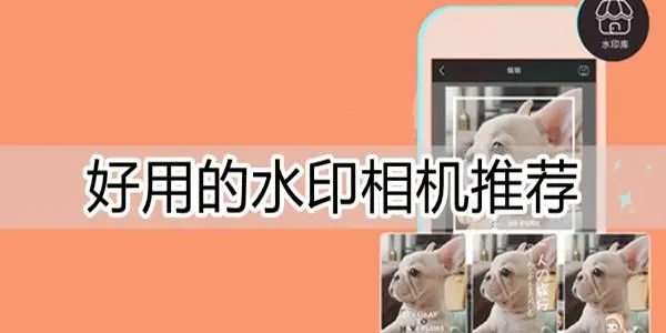 水印相机app