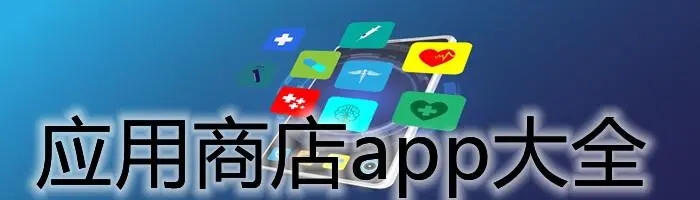 应用商店app