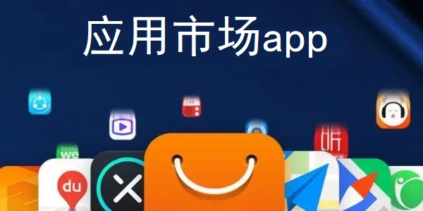 应用市场app