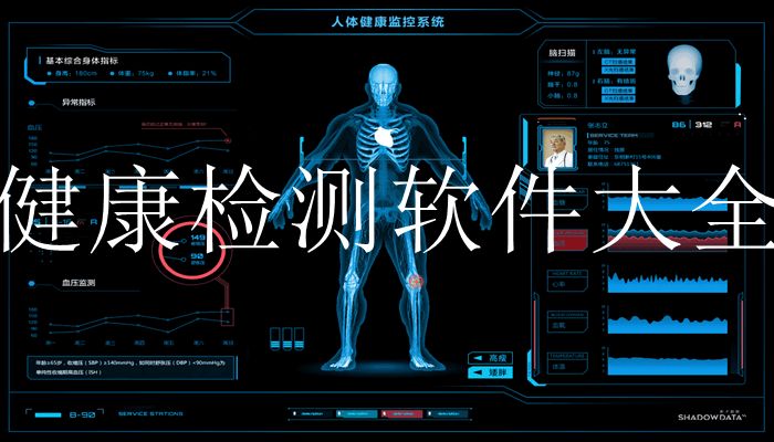 健康检测app