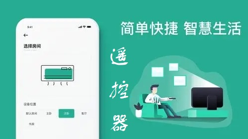 遥控器app