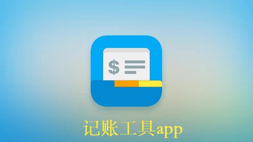 记账工具app