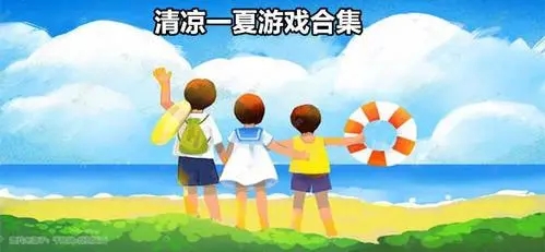 能够清凉一夏的游戏