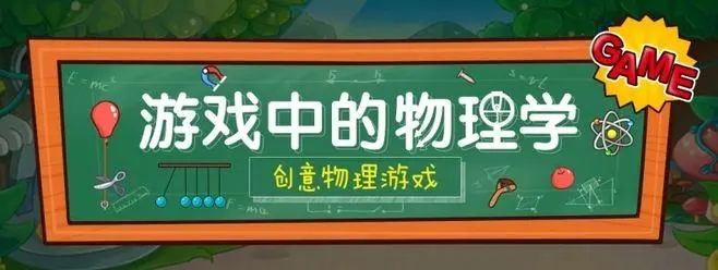 创意物理游戏