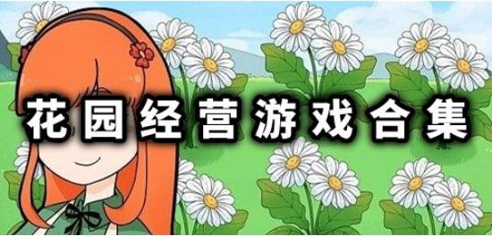 花园经营游戏