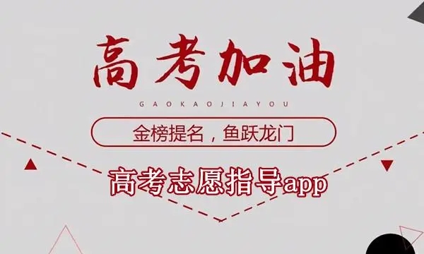 志愿指导app