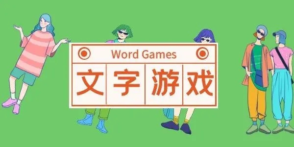 文字合成游戏