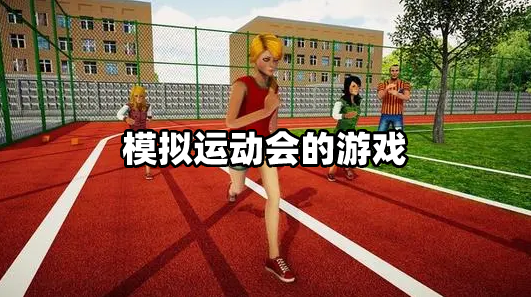 模拟运动会的游戏