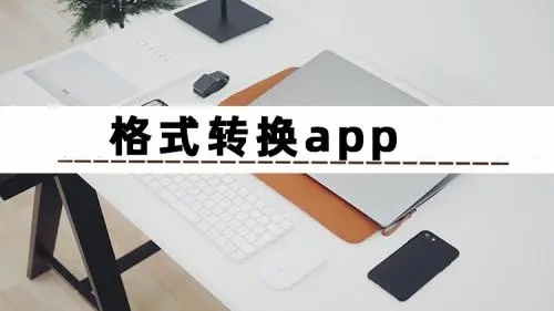 格式转换app