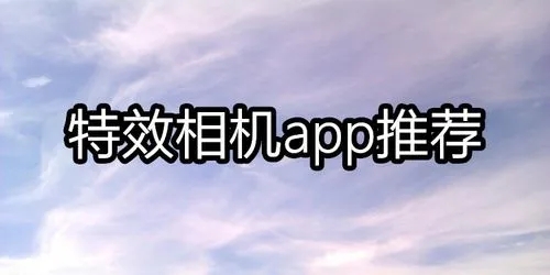 特效相机app