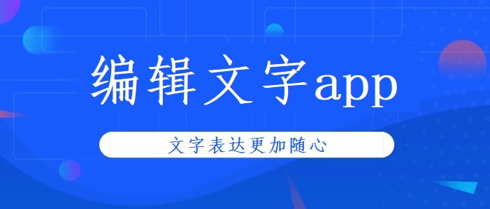 编辑文字app