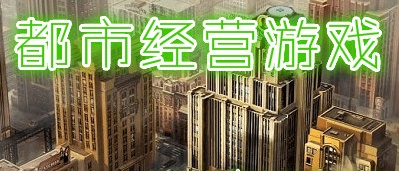 都市经营游戏