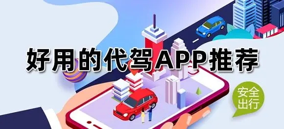 代驾app