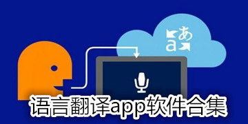 语言翻译app