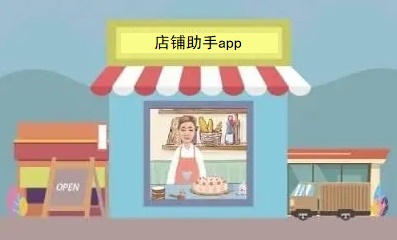 店铺助手app