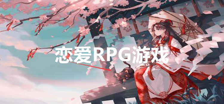 恋爱rpg游戏