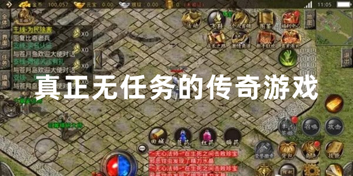 真正无任务的传奇游戏